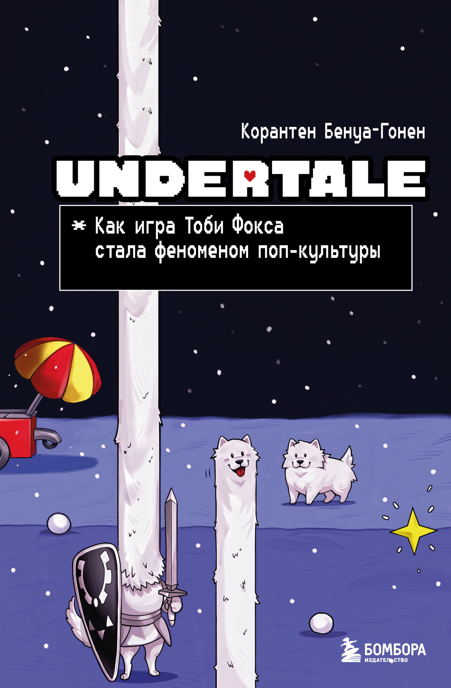 Undertale. Как игра Тоби Фокса стала феноменом поп-культуры - Корантен Бенуа-Гонен