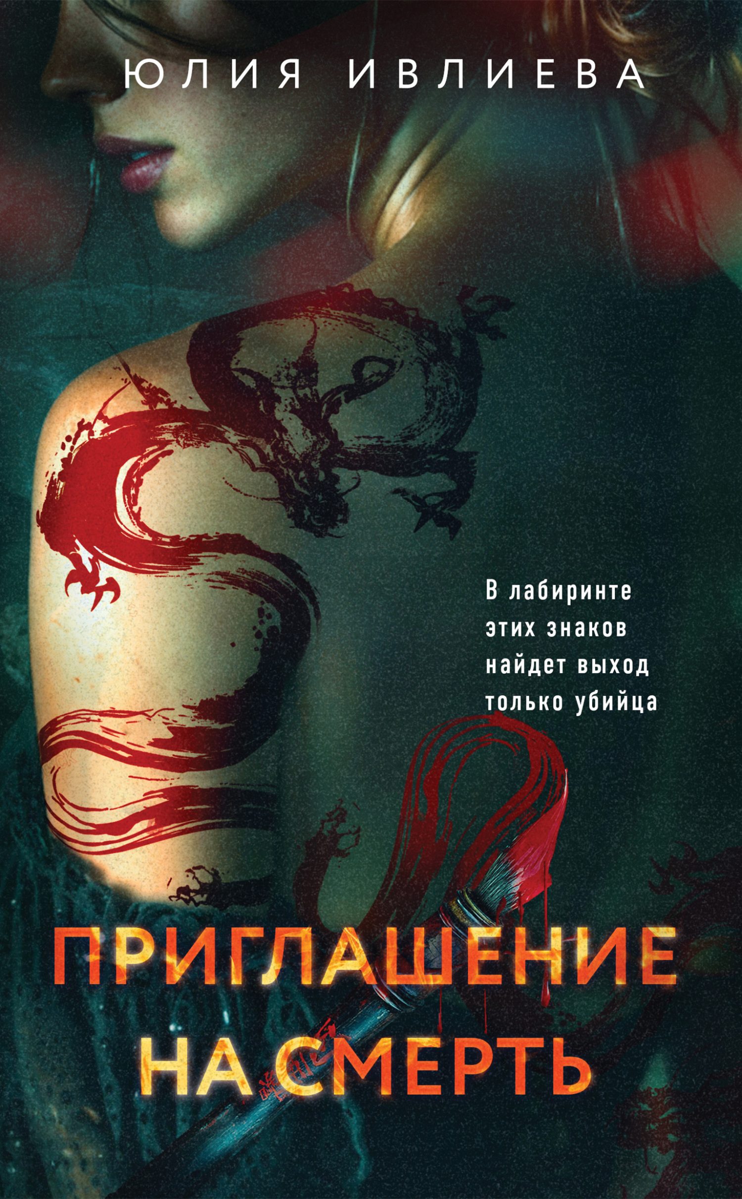 Приглашение на смерть - Юлия Фёдоровна Ивлиева