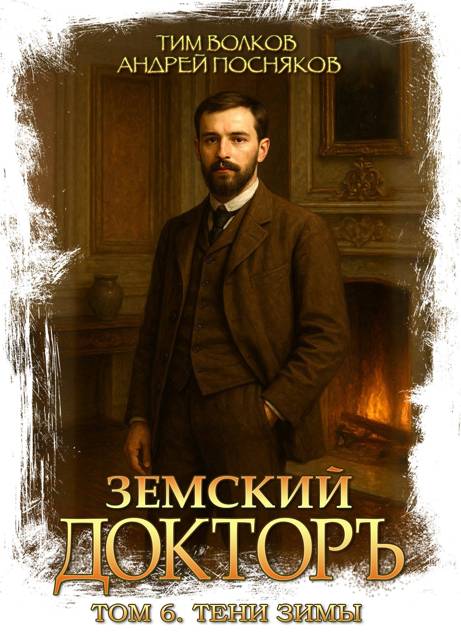 Земский докторъ. Том 6. Тени зимы - Тим Волков