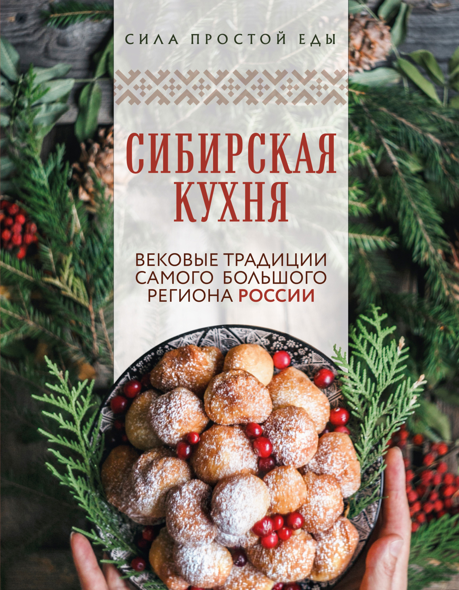 Сибирская кухня. Вековые традиции самого большого региона России - Коллектив авторов -- Кулинария