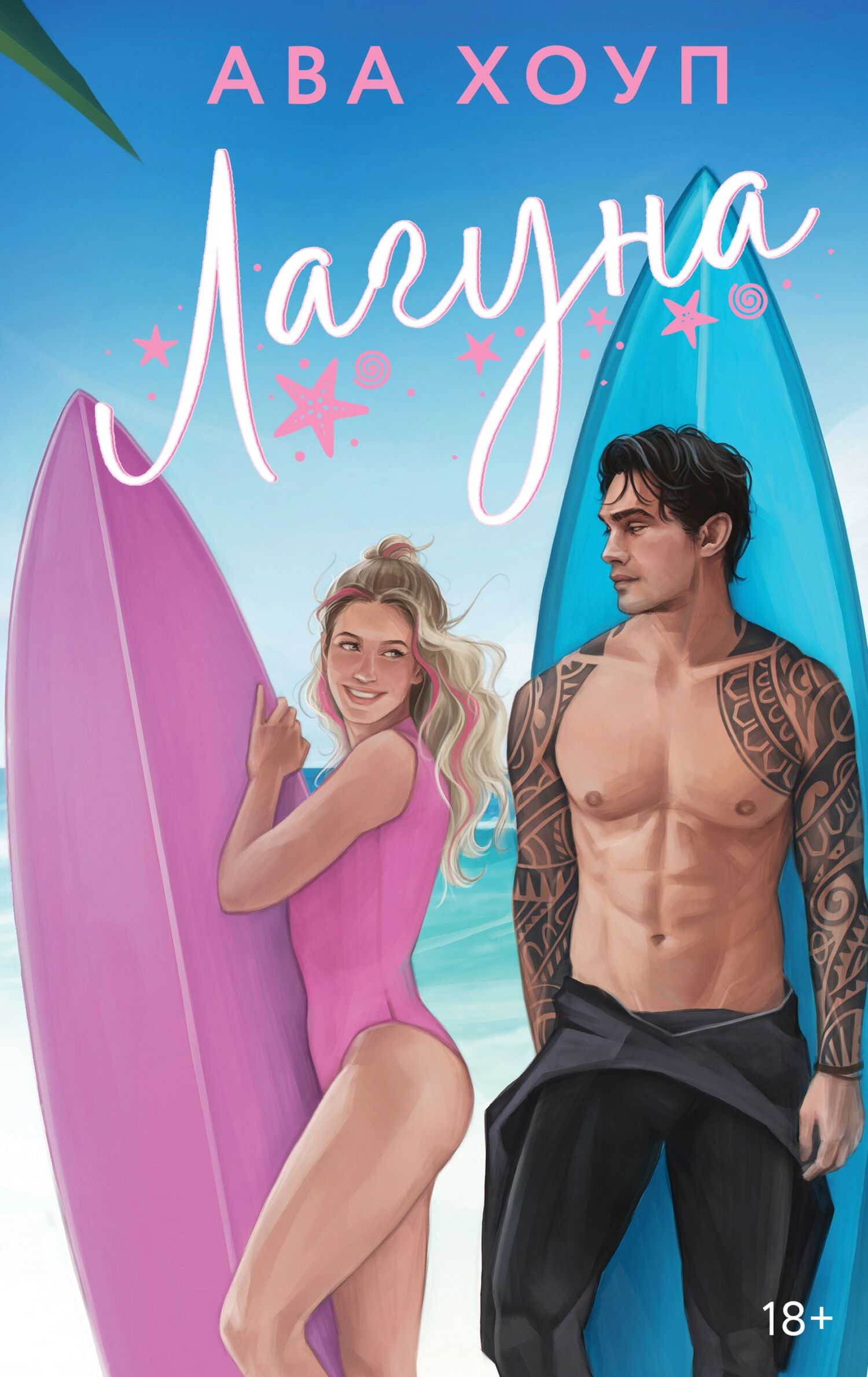 Лагуна - Ава Хоуп