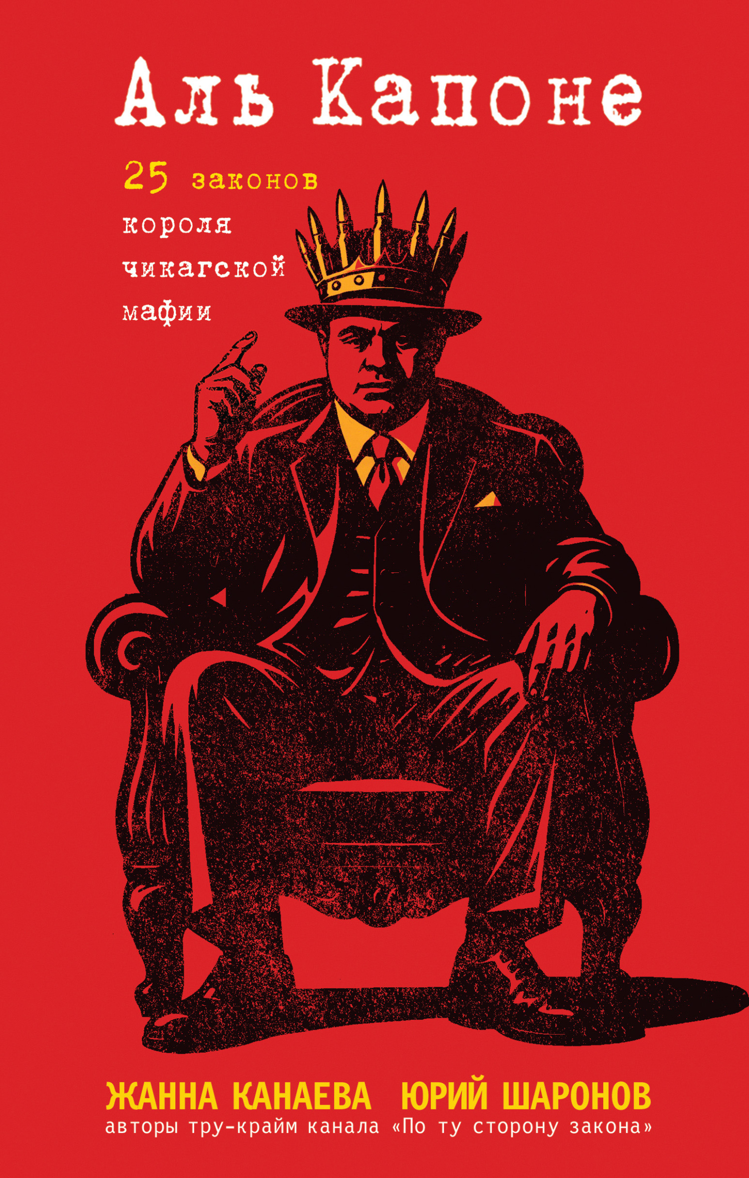 Аль Капоне. 25 законов короля чикагской мафии - Юрий Михайлович Шаронов