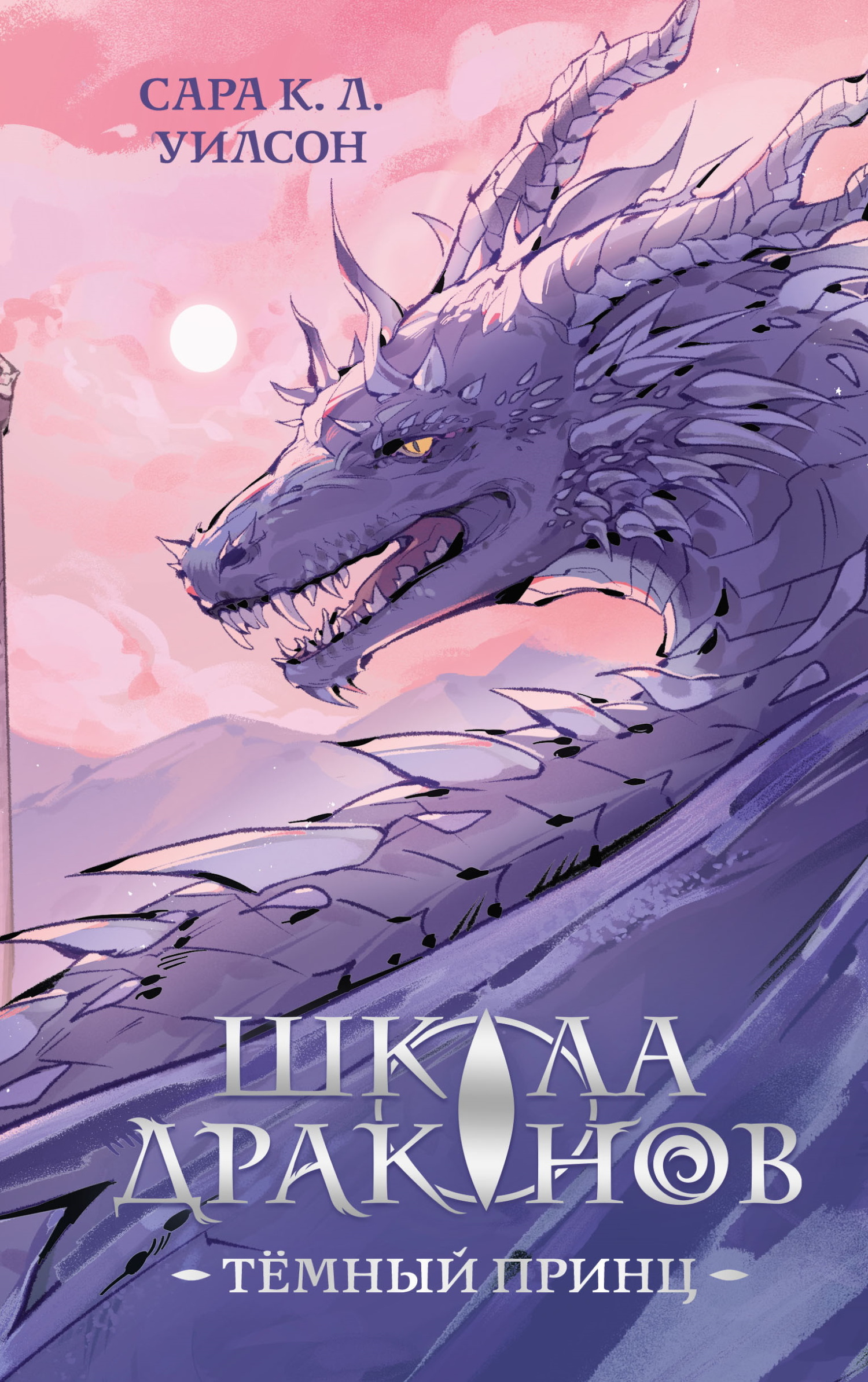 Школа Драконов. Тёмный принц - Сара К. Л. Уилсон