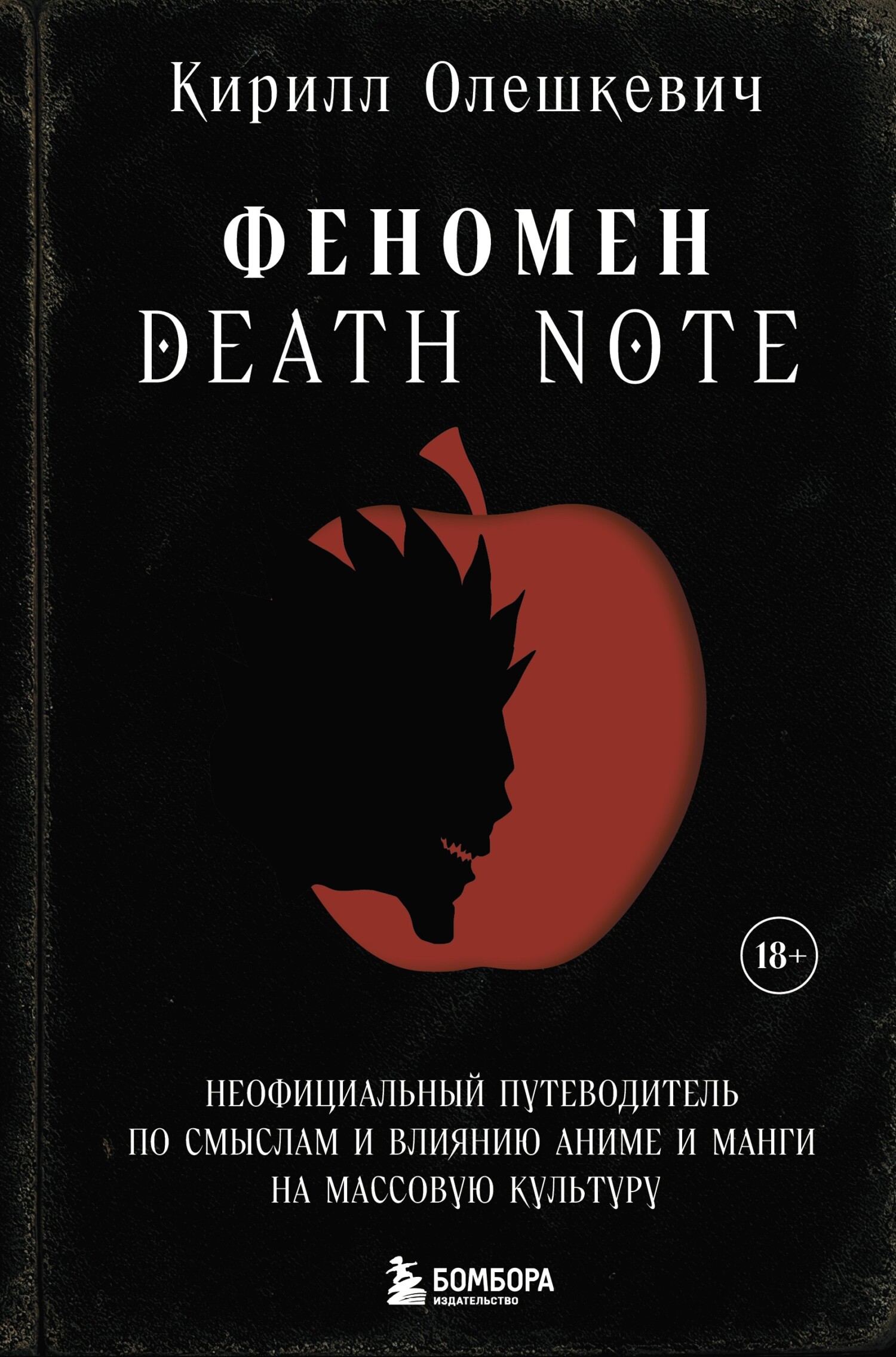Феномен Death Note. Неофициальный путеводитель по смыслам и влиянию аниме и манги на массовую культуру - Кирилл Игоревич Олешкевич