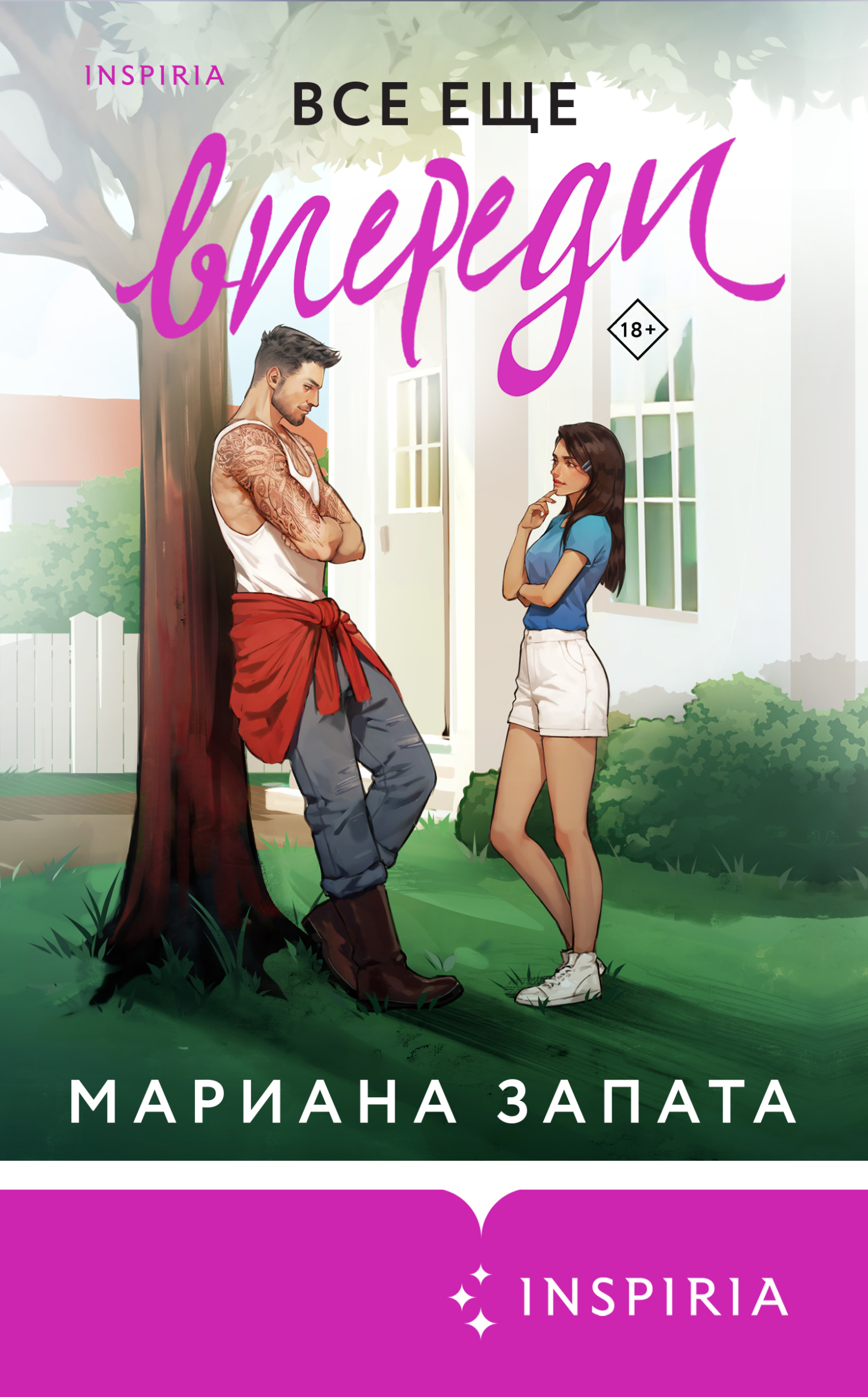 Все еще впереди - Мариана Запата