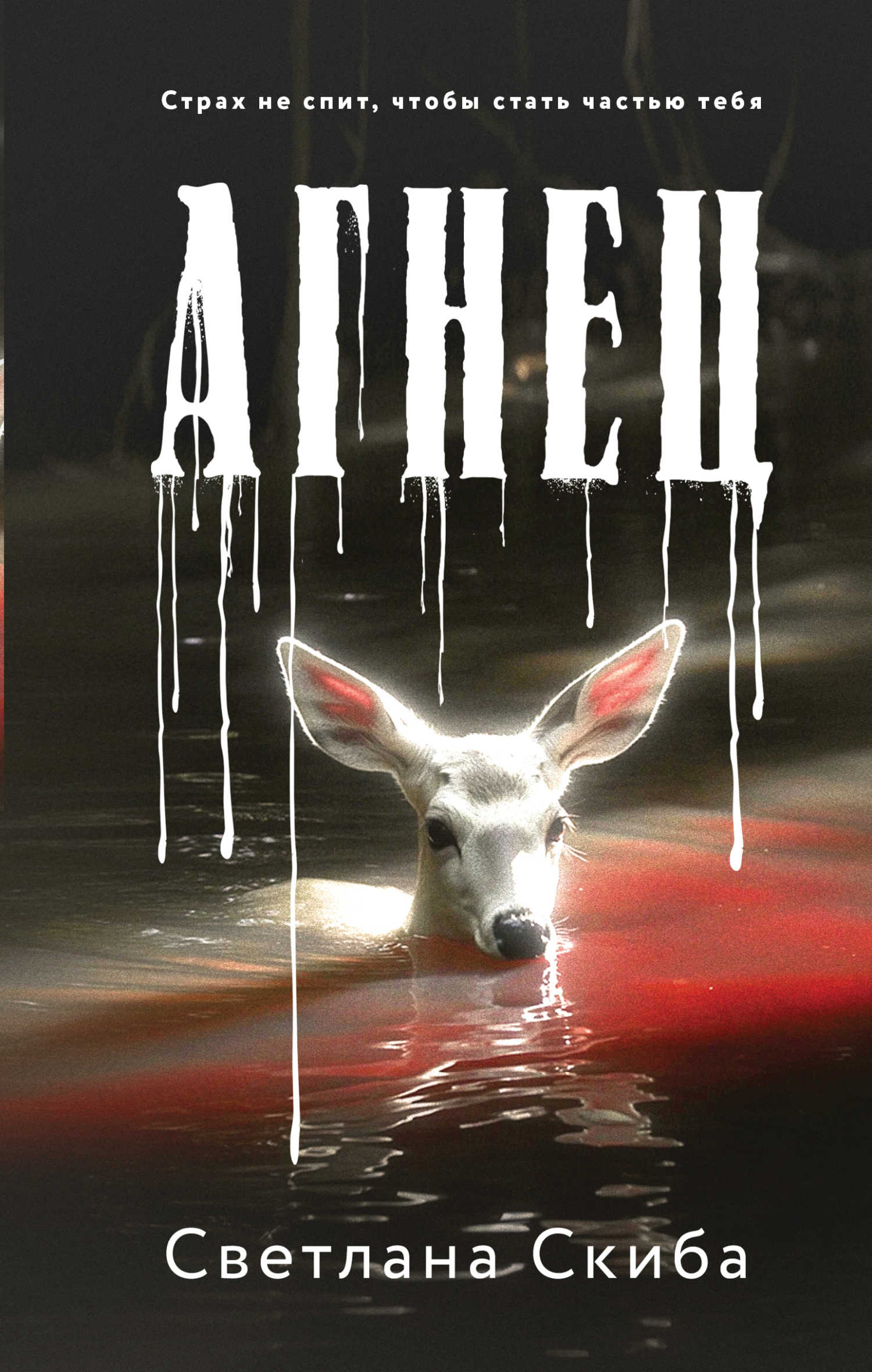 Агнец - Светлана Скиба