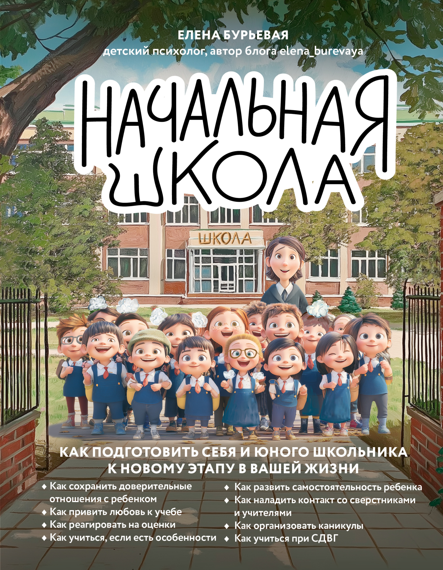 Начальная школа. Как подготовить себя и юного школьника к новому этапу в вашей жизни - Елена Александровна Бурьевая