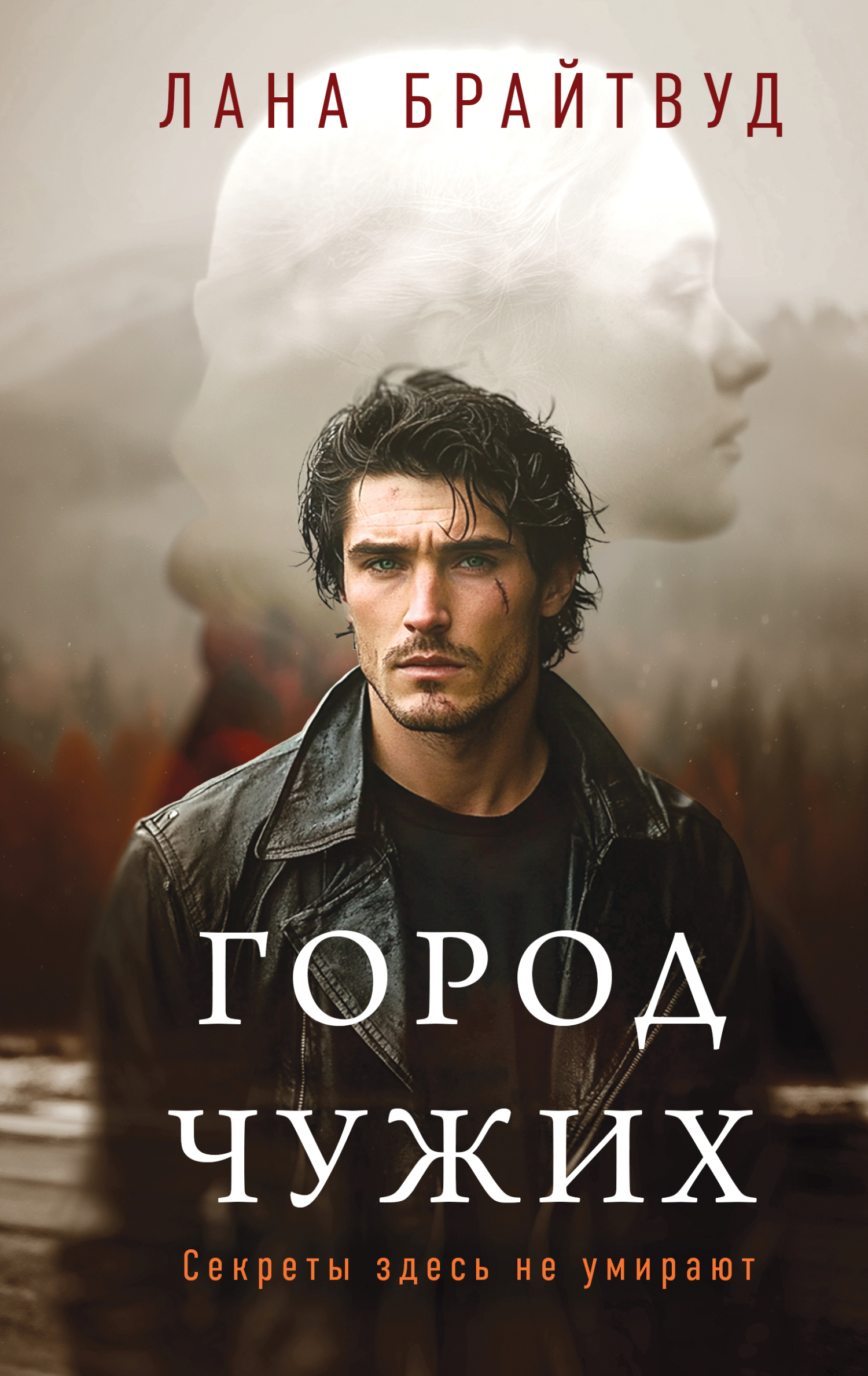 Город чужих - Лана Брайтвуд