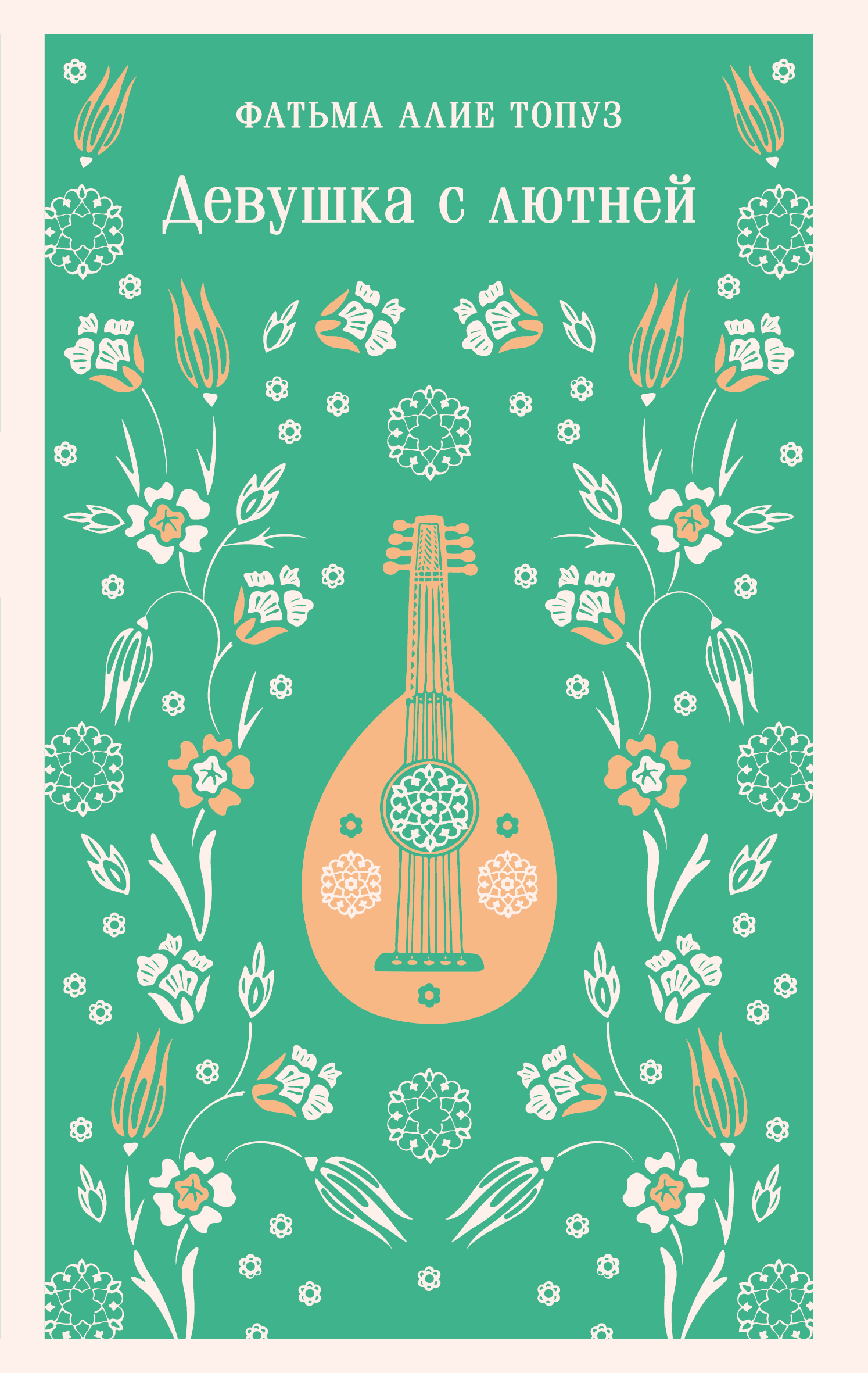 Девушка с лютней - Фатьма Алие Топуз