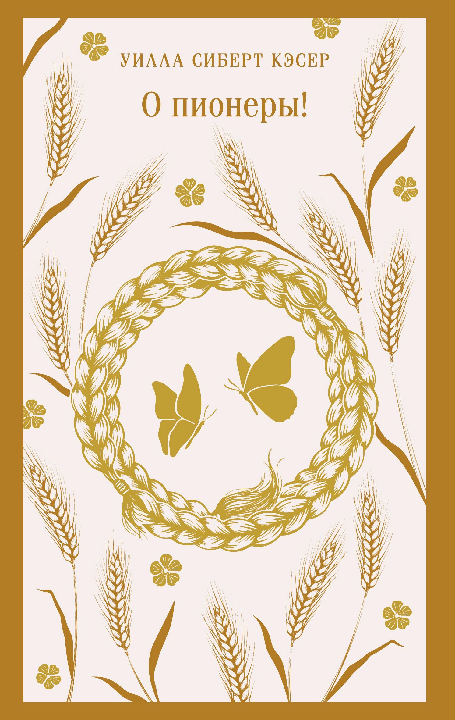 О пионеры! - Уилла Сиберт Кэсер