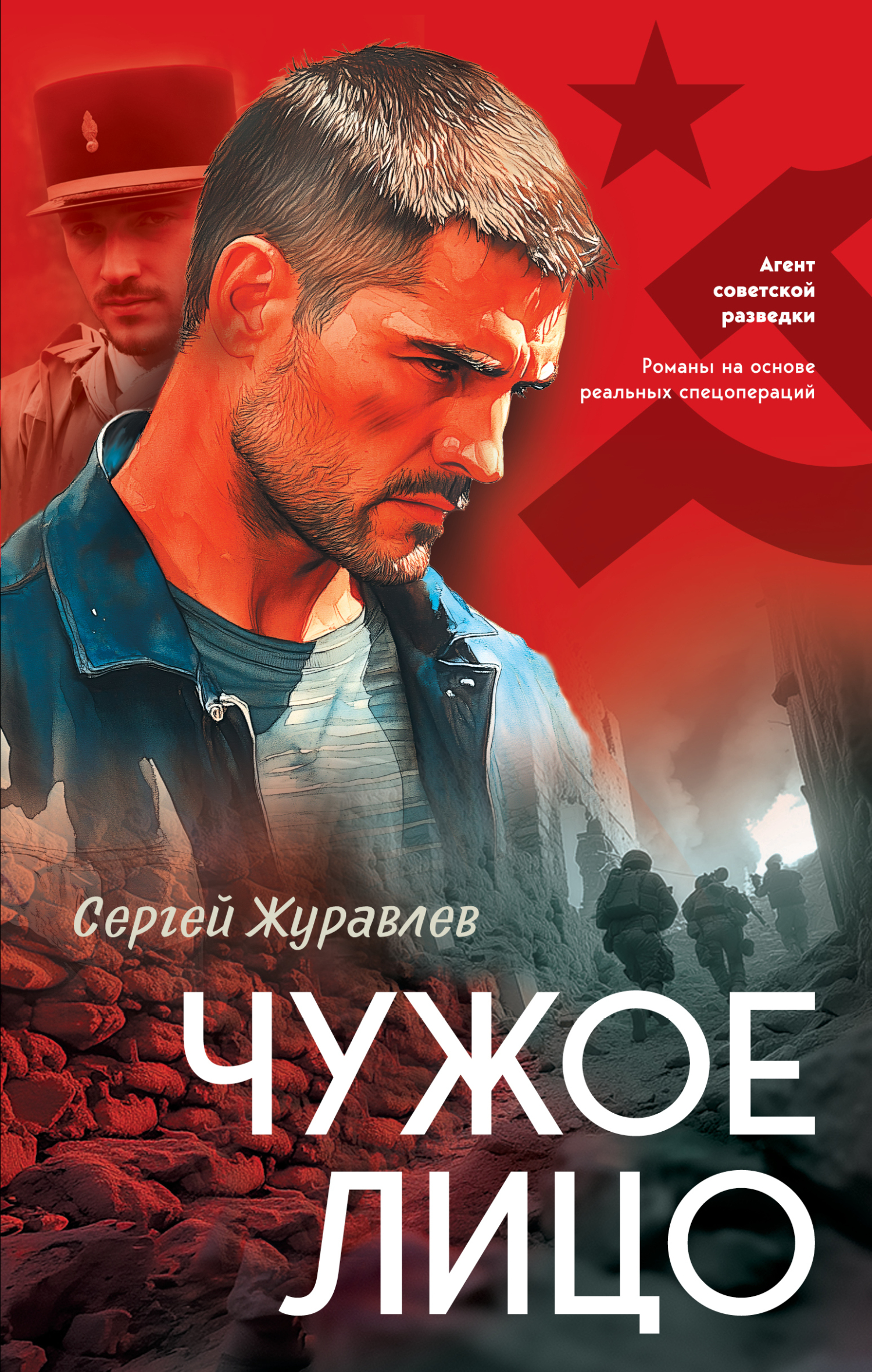 Чужое лицо - Сергей Евгеньевич Журавлев