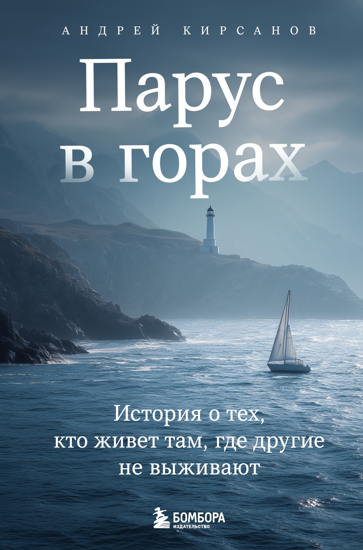 Парус в горах. История о тех, кто живет там, где другие не выживают - Андрей Вячеславович Кирсанов