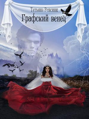 Графский венец - Татьяна Ренсинк
