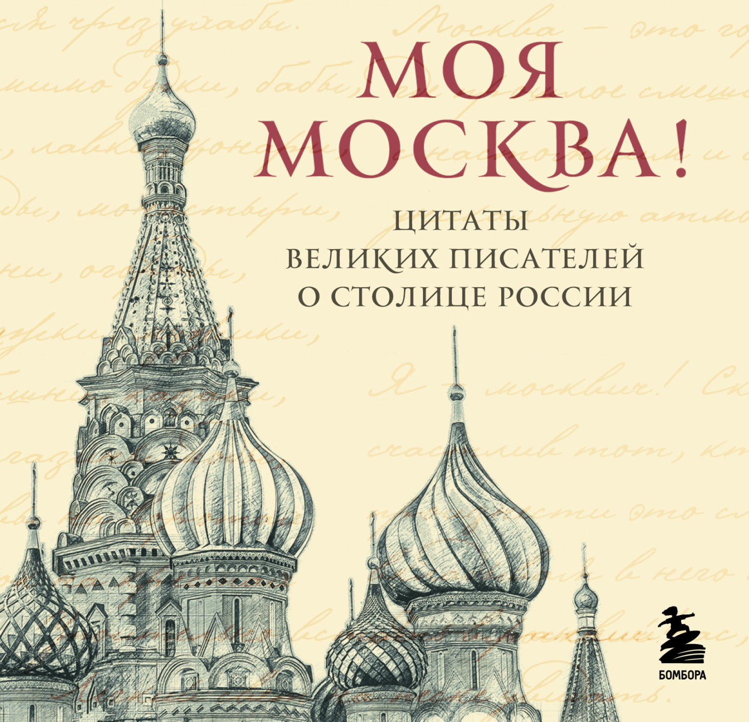 Моя Москва! Цитаты великих писателей о столице России - Коллектив авторов