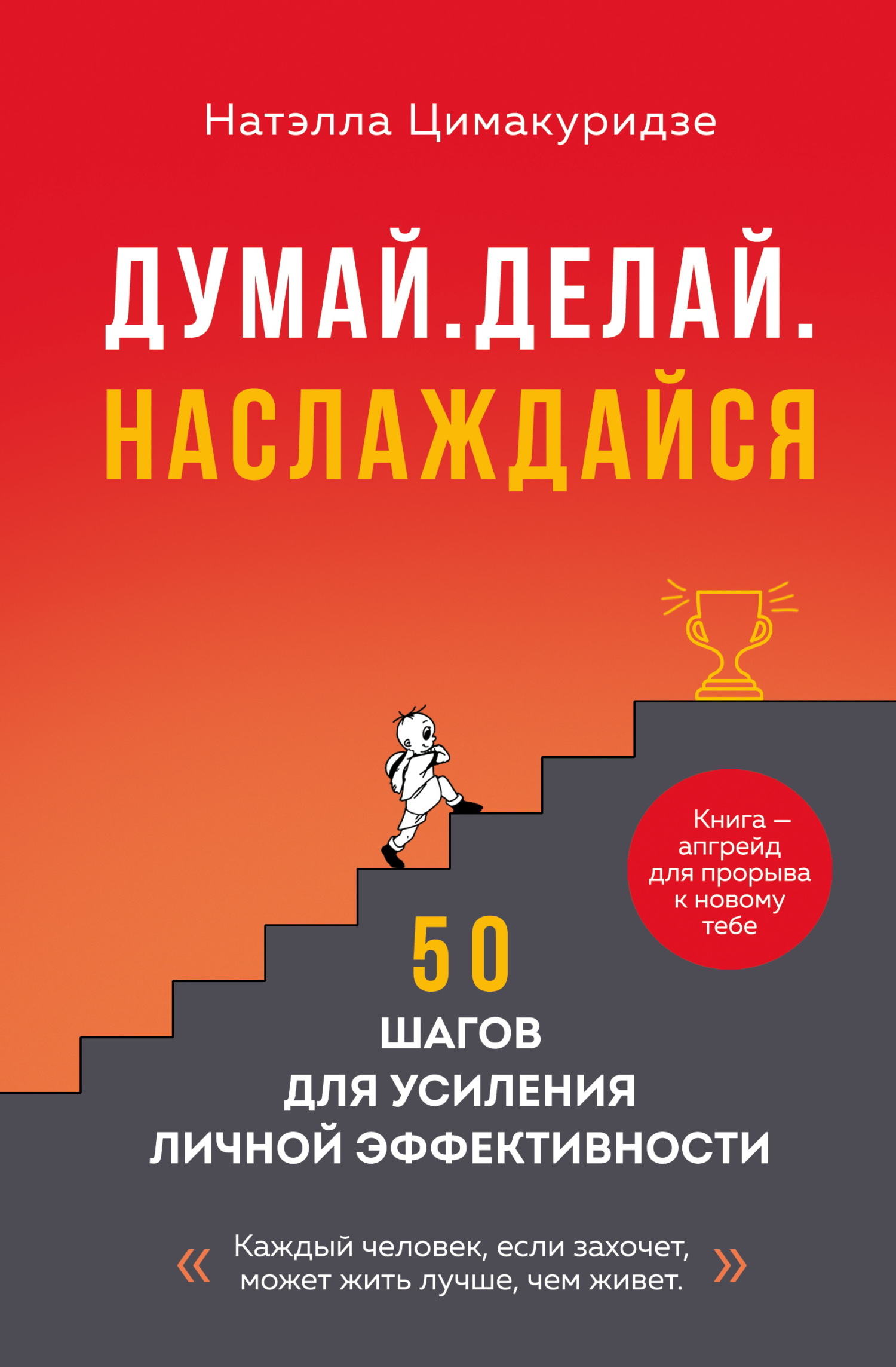 Думай. Делай. Наслаждайся. 50 шагов для усиления личной эффективности - Натэлла Теймуразовна Цимакуридзе