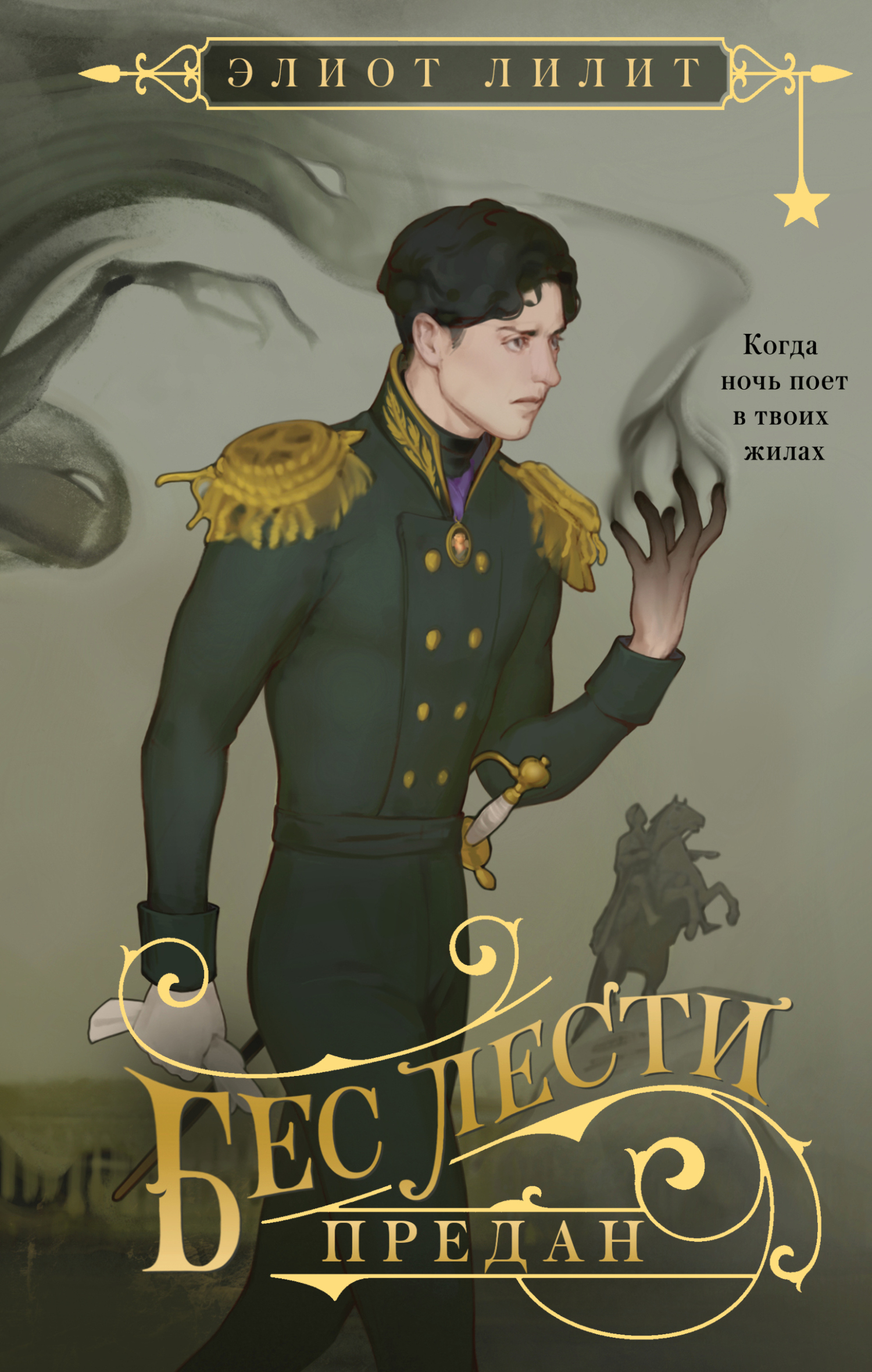 Бес лести предан - Элиот Лилит