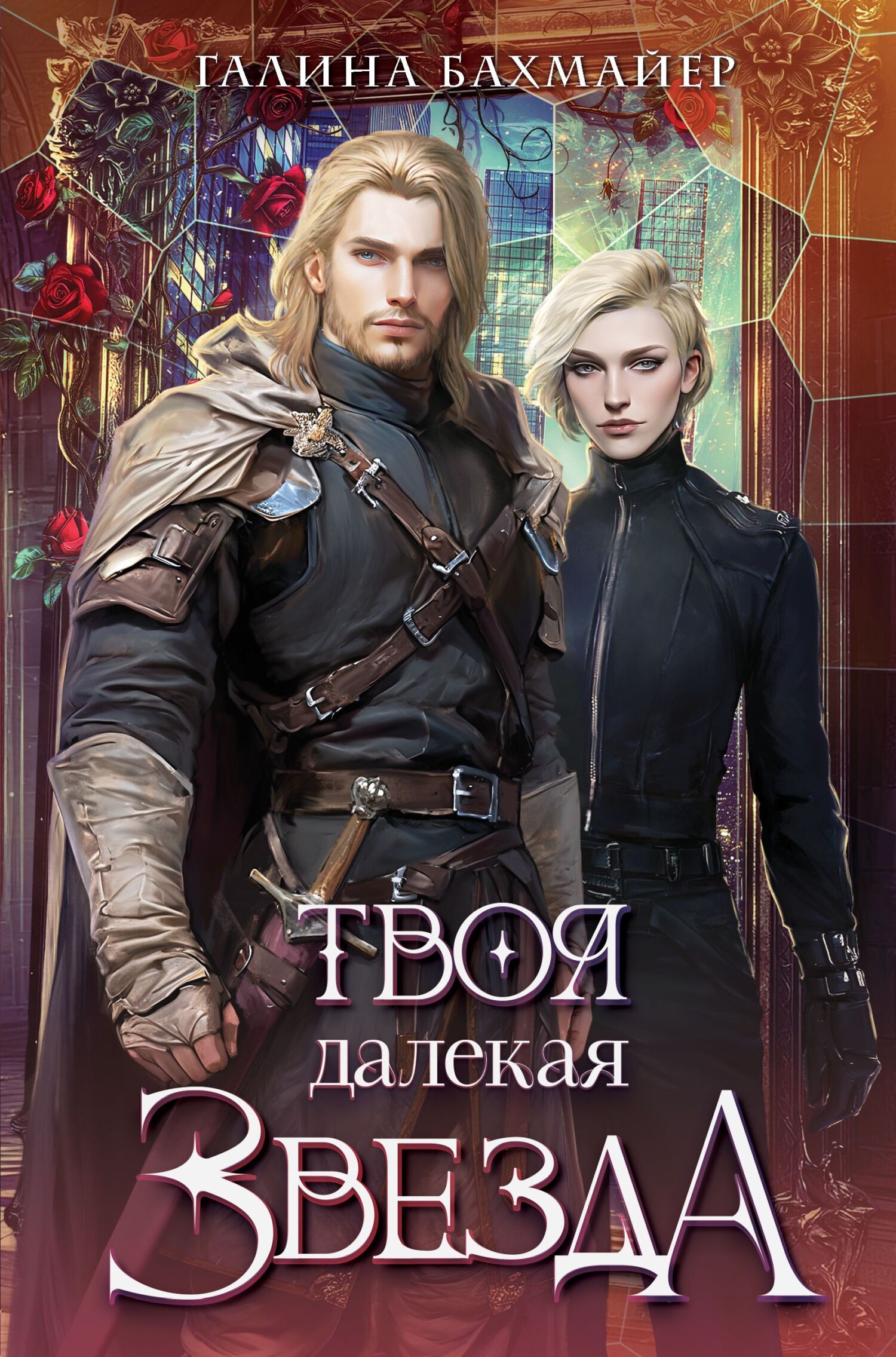 Твоя далекая звезда - Галина Владимировна Бахмайер