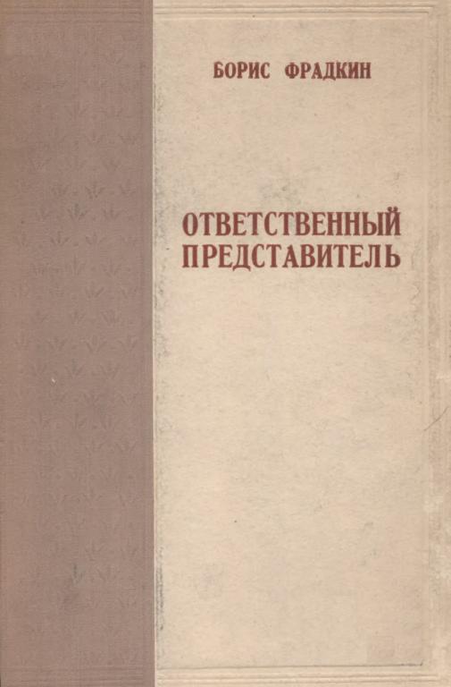Ответственный представитель - Борис Захарович Фрадкин