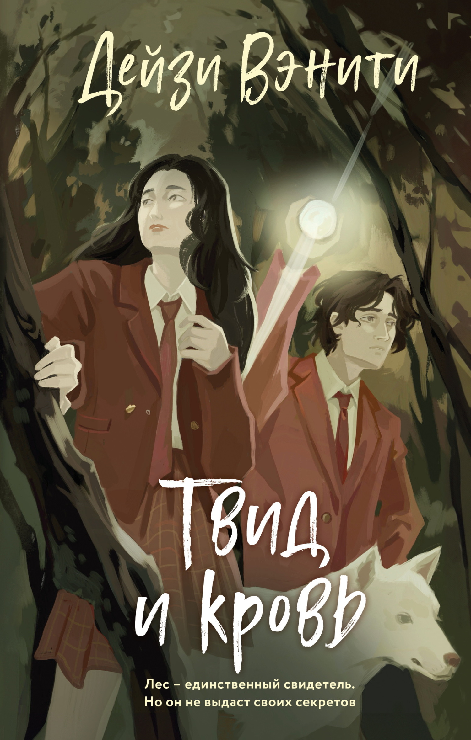 Твид и кровь - Дейзи Вэнити