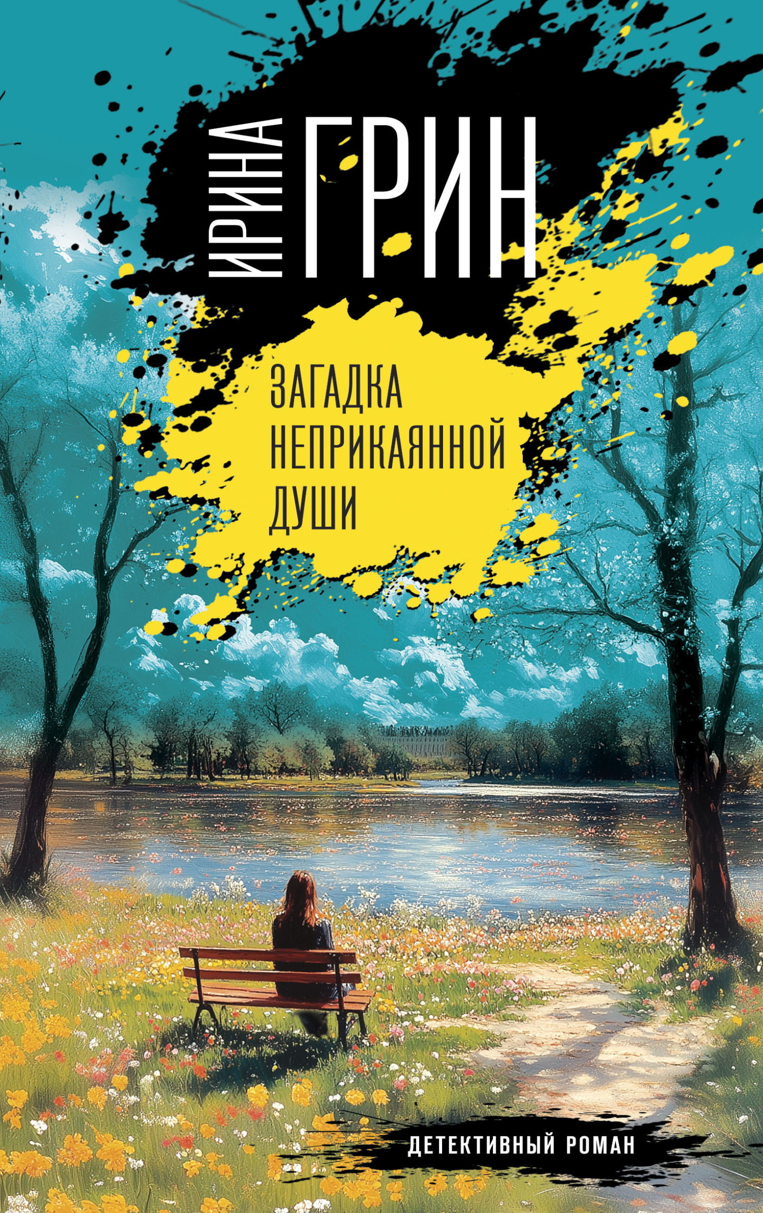 Загадка неприкаянной души - Ирина Грин