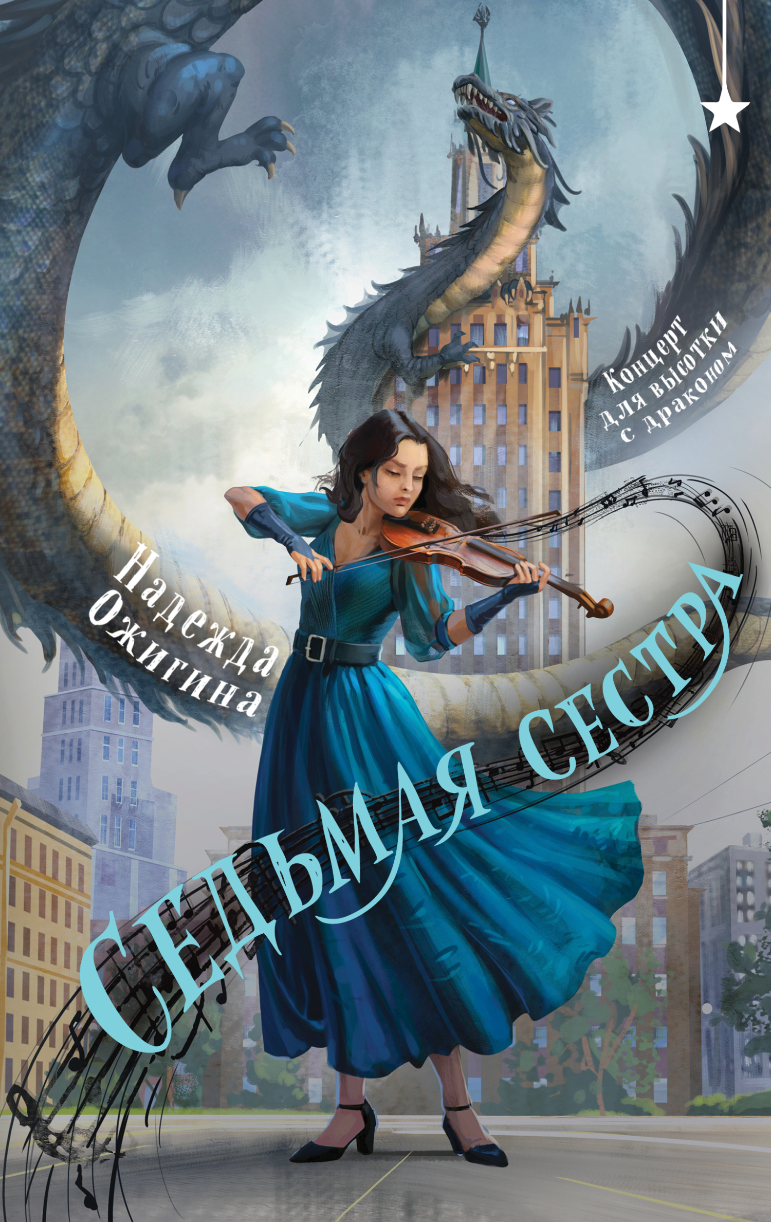 Седьмая сестра - Надежда Викторовна Ожигина