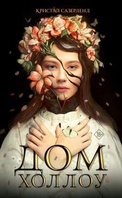 Дом Холлоу - Сазерленд Кристал