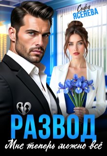 Развод. Мне теперь можно всё - Софа Ясенева