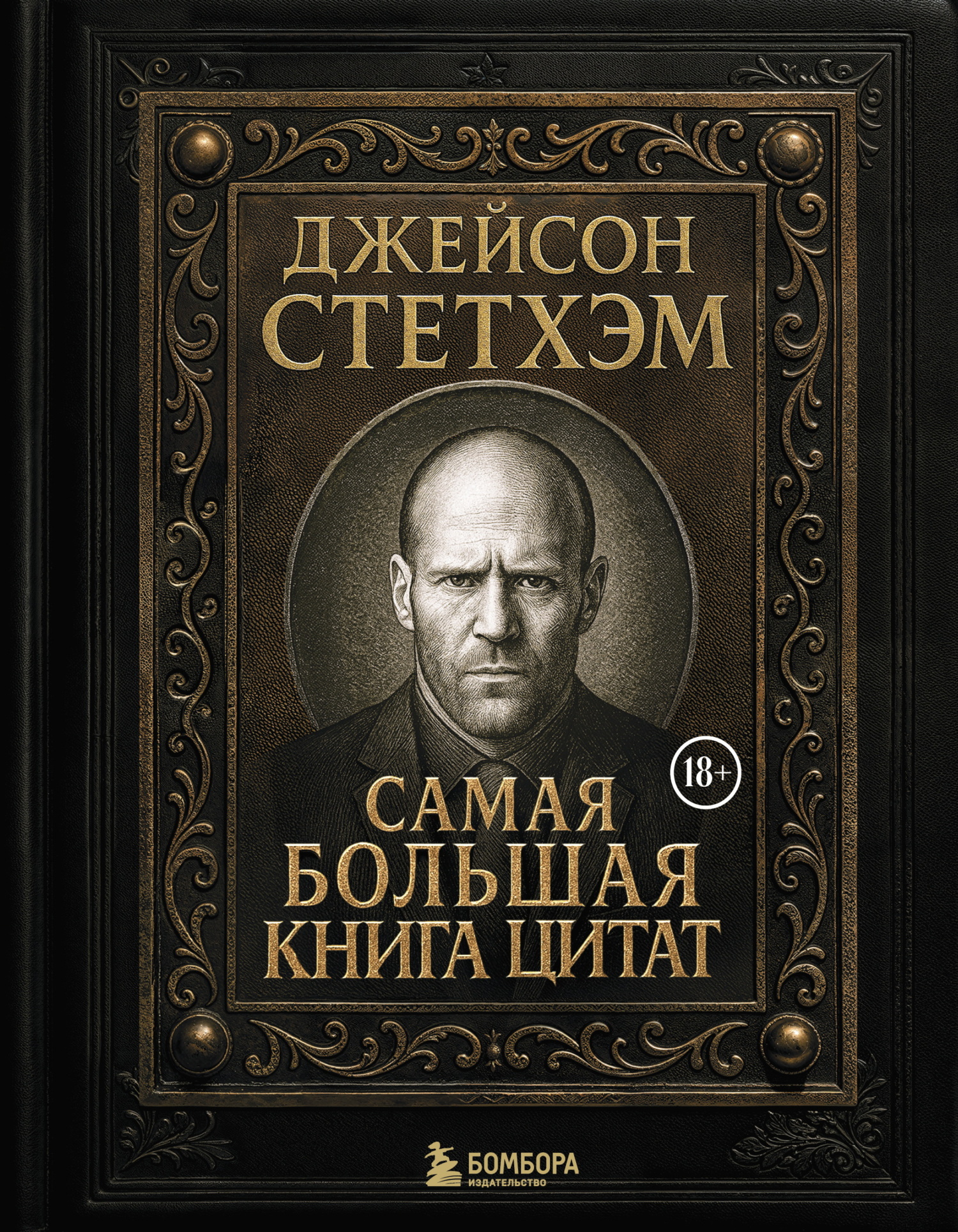 Джейсон Стэтхем. Самая большая книга цитат - Козьма Прутков Джейсон Стэтхем. Самая большая книга цитат - Козьма Прутков