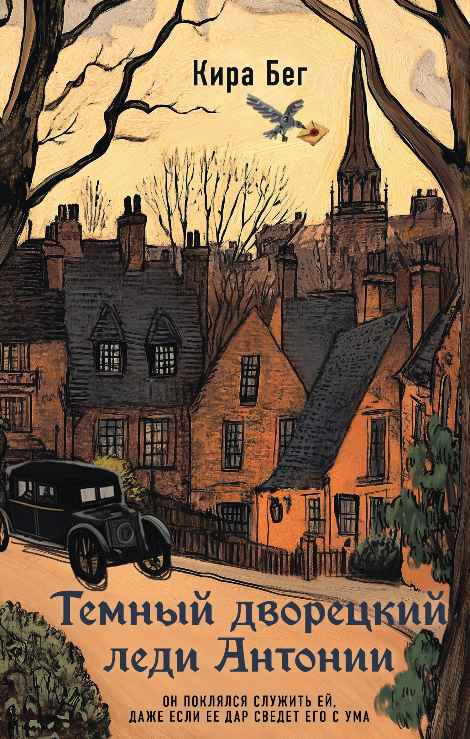 Темный дворецкий леди Антонии - Кира Бег Темный дворецкий леди Антонии - Кира Бег