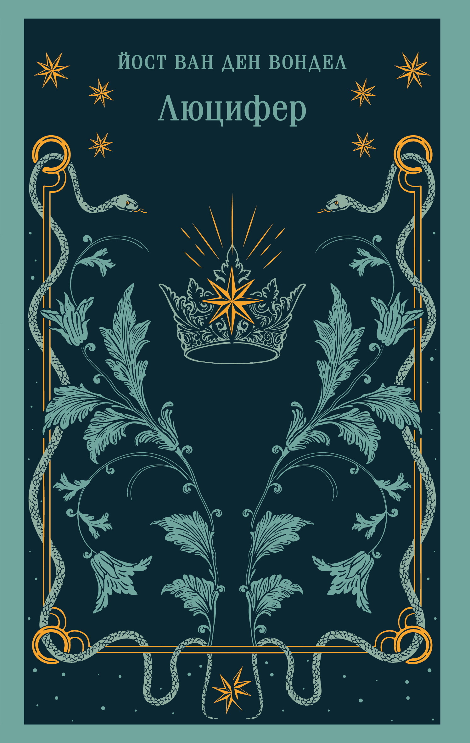 Люцифер - Йост ван ден Вондел