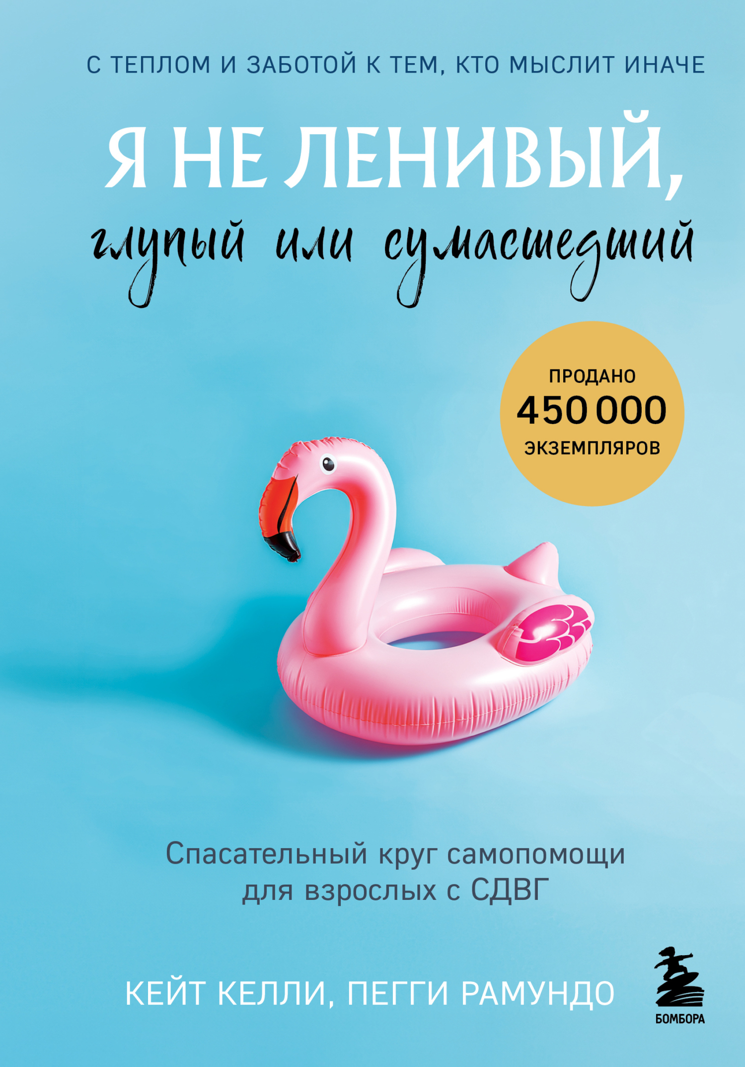 Я не ленивый, глупый или сумасшедший. Спасательный круг самопомощи для взрослых с СДВГ - Кейт Келли