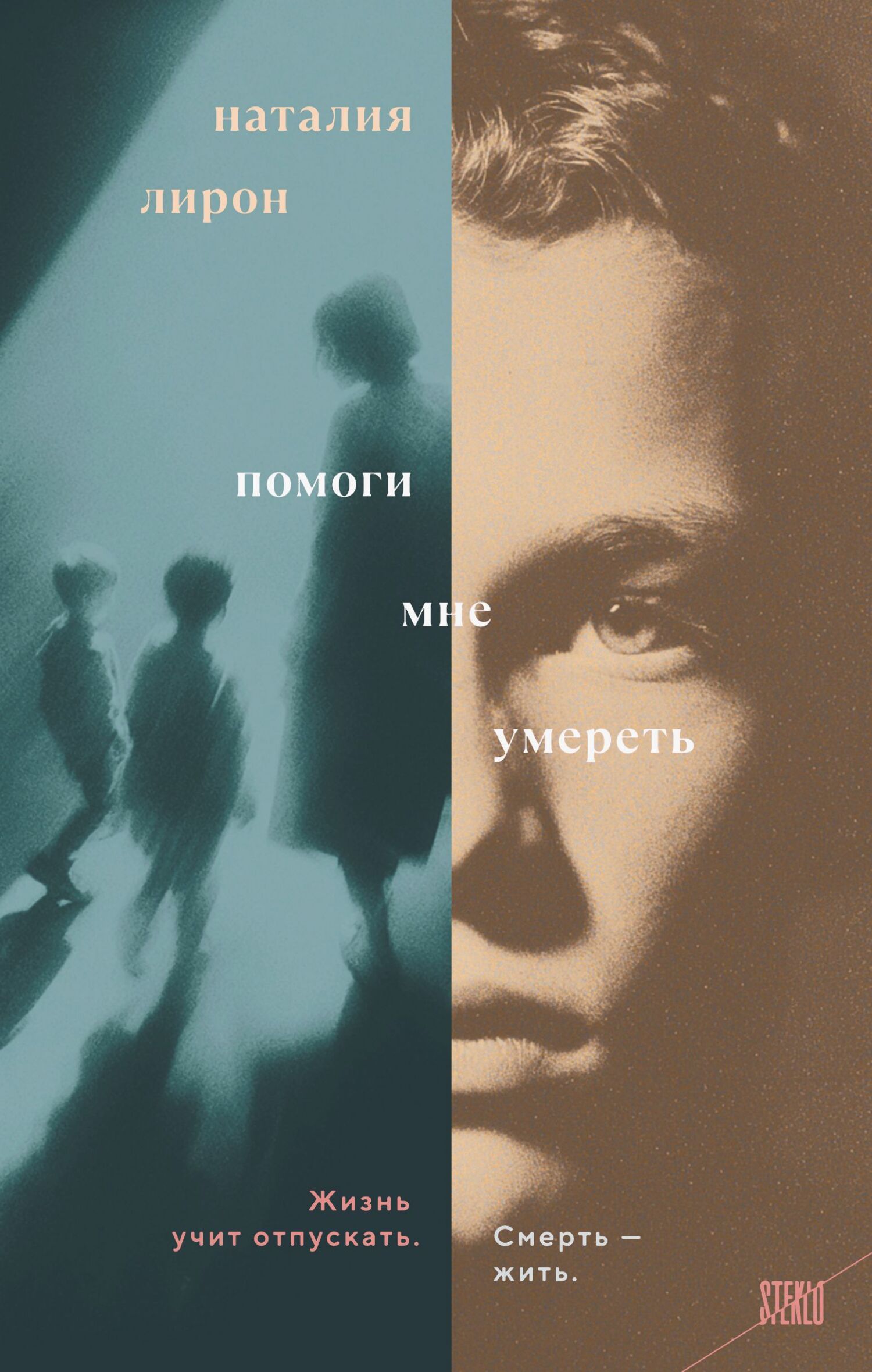 Помоги мне умереть - Наталия Лирон