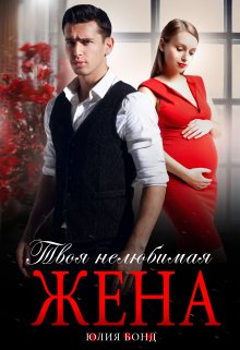 Твоя нелюбимая жена - Юлия Бонд