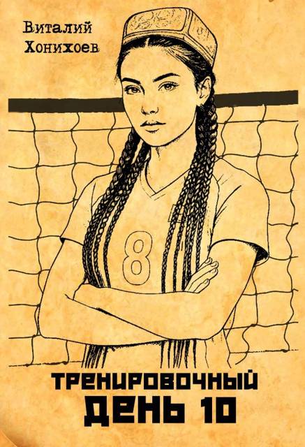 Тренировочный День 10 - Виталий Хонихоев