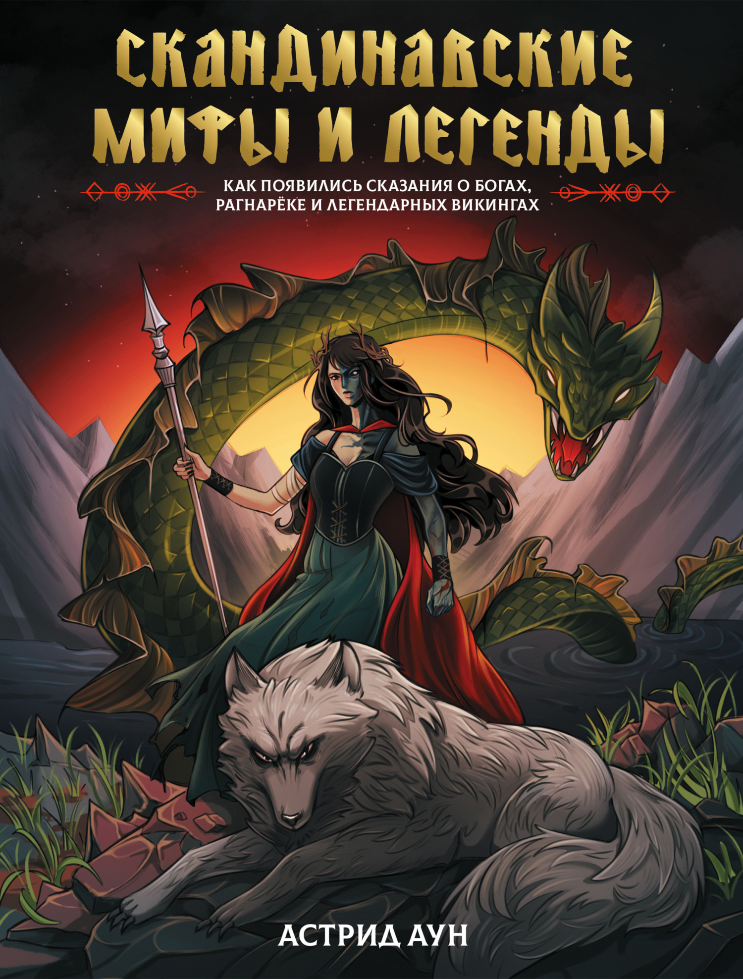 Скандинавские мифы и легенды. Как появились сказания о богах, Рагнарёке и легендарных викингах - Астрид Аун