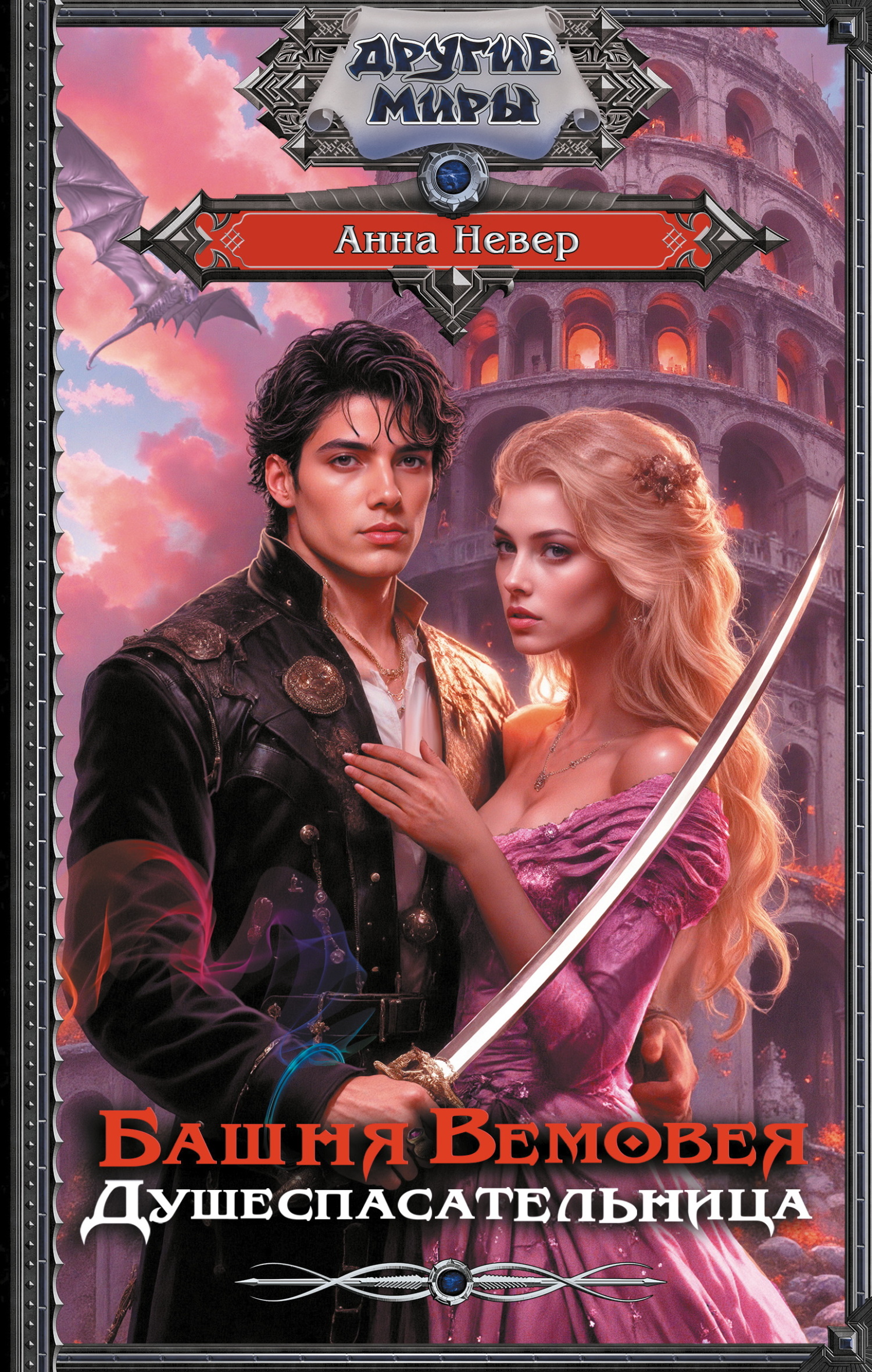 Башня Вемовея. Душеспасательница - Анна Невер