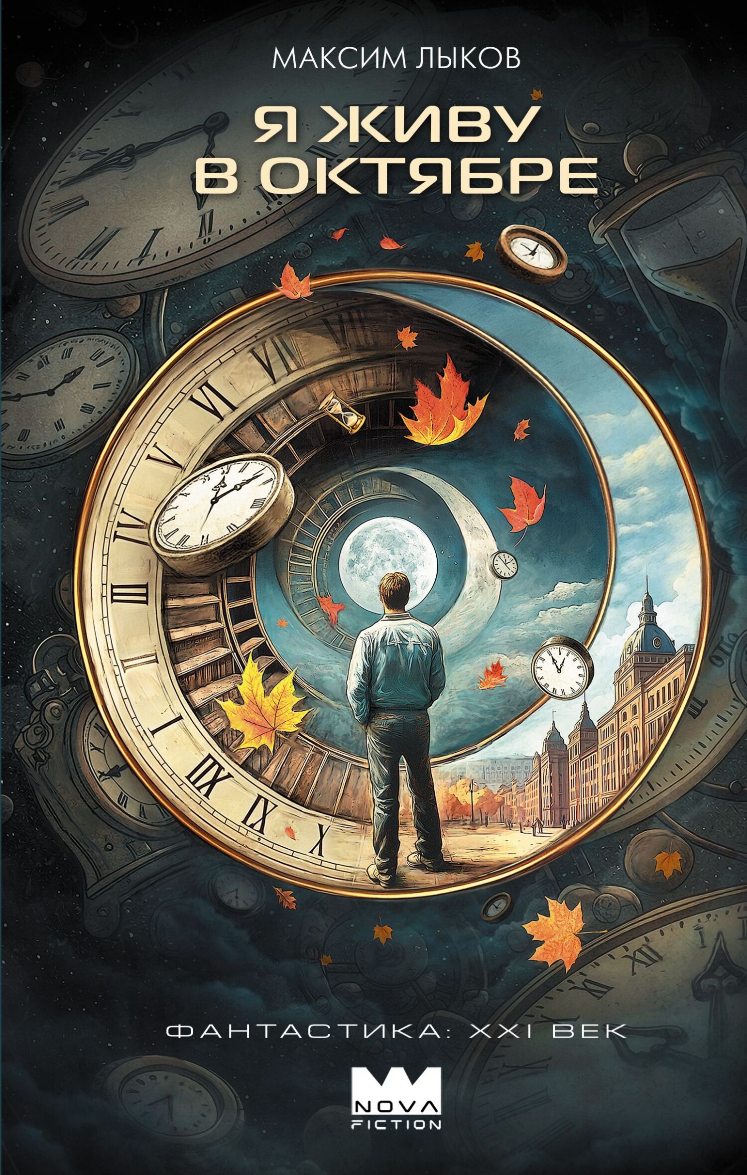 Я живу в октябре - Максим Николаевич Лыков