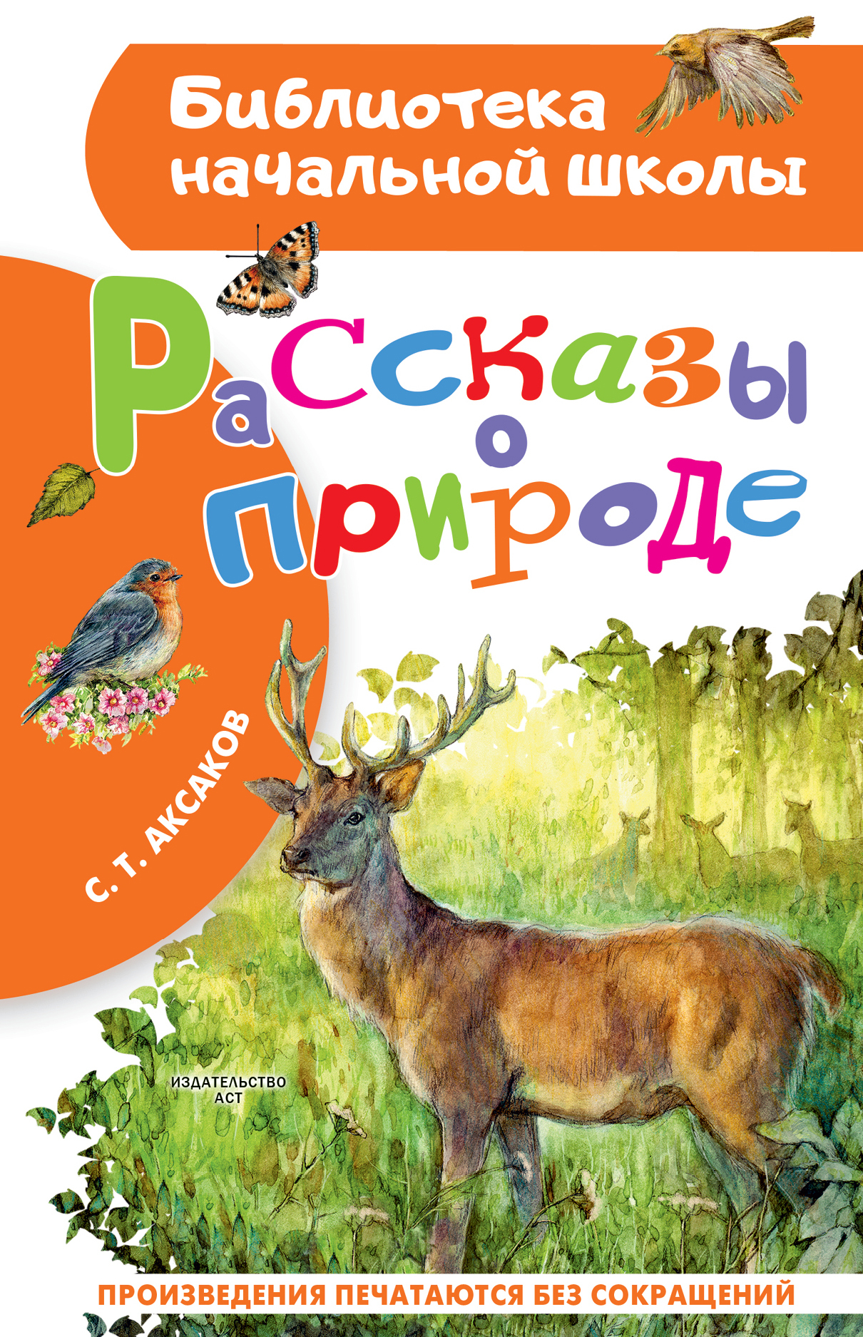 Рассказы о природе - Сергей Тимофеевич Аксаков