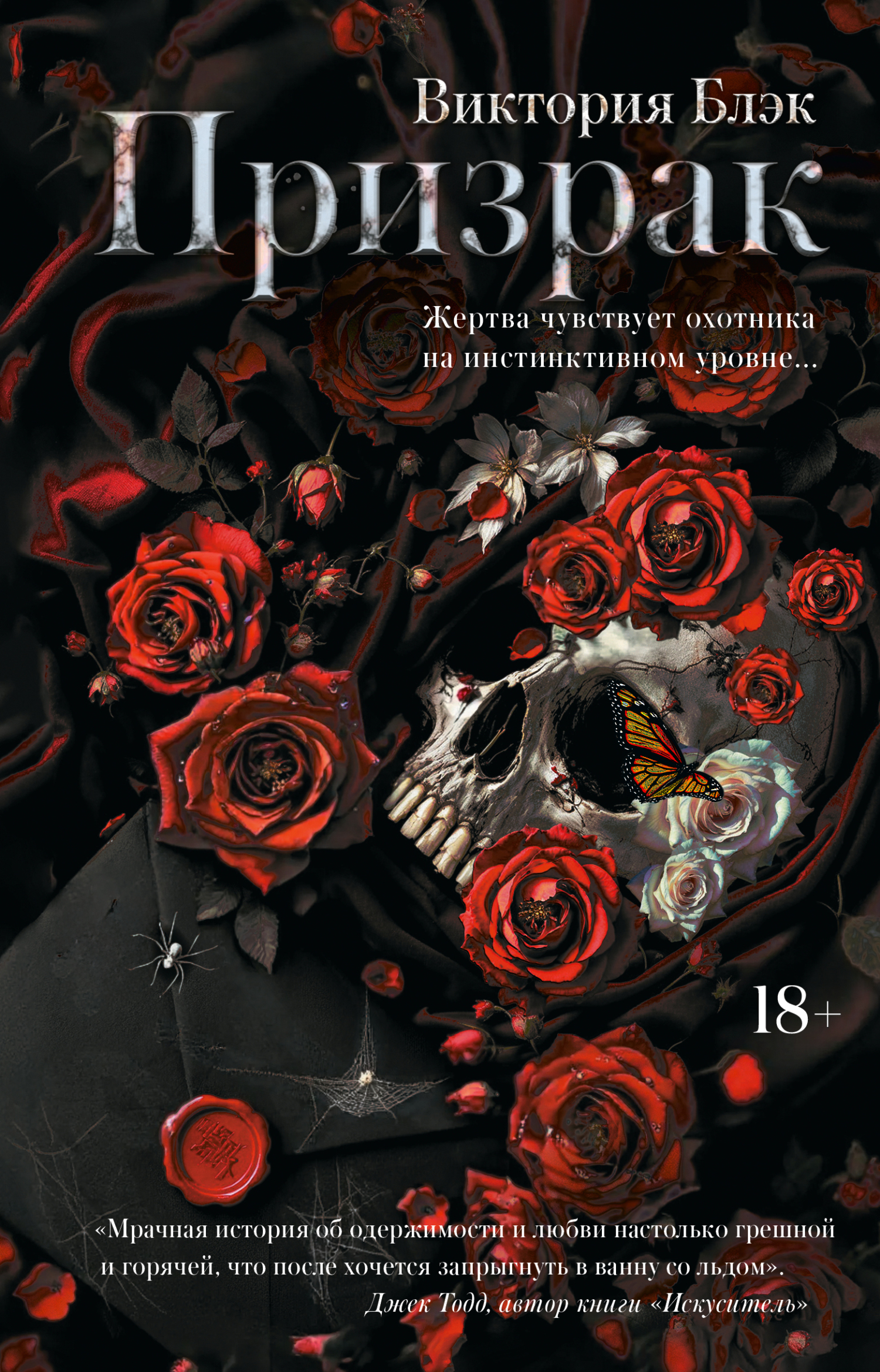 Призрак - Виктория Блэк