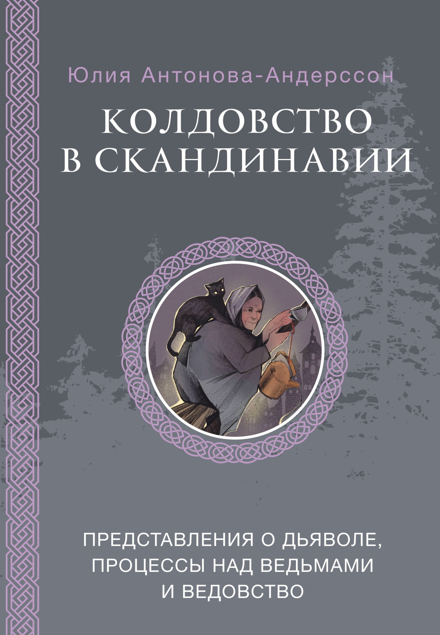 Колдовство в Скандинавии. Представления о дьяволе, процессы над ведьмами и ведовство - Юлия Викторовна Антонова-Андерссон