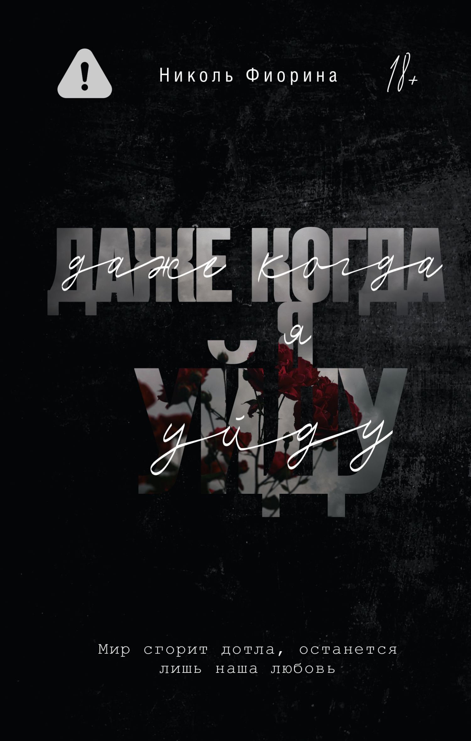 Даже когда я уйду - Николь Фиорина