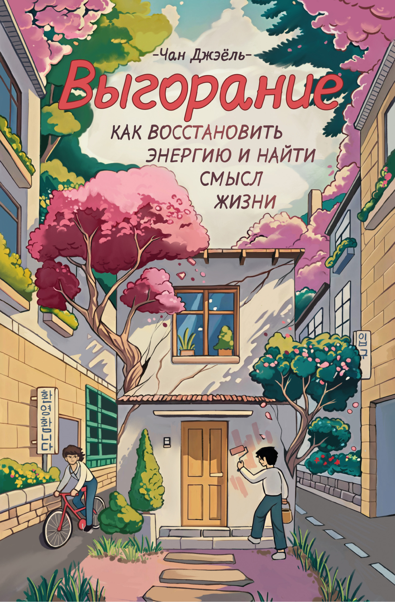 Выгорание: как восстановить энергию и найти смысл жизни - Чан Джэёль