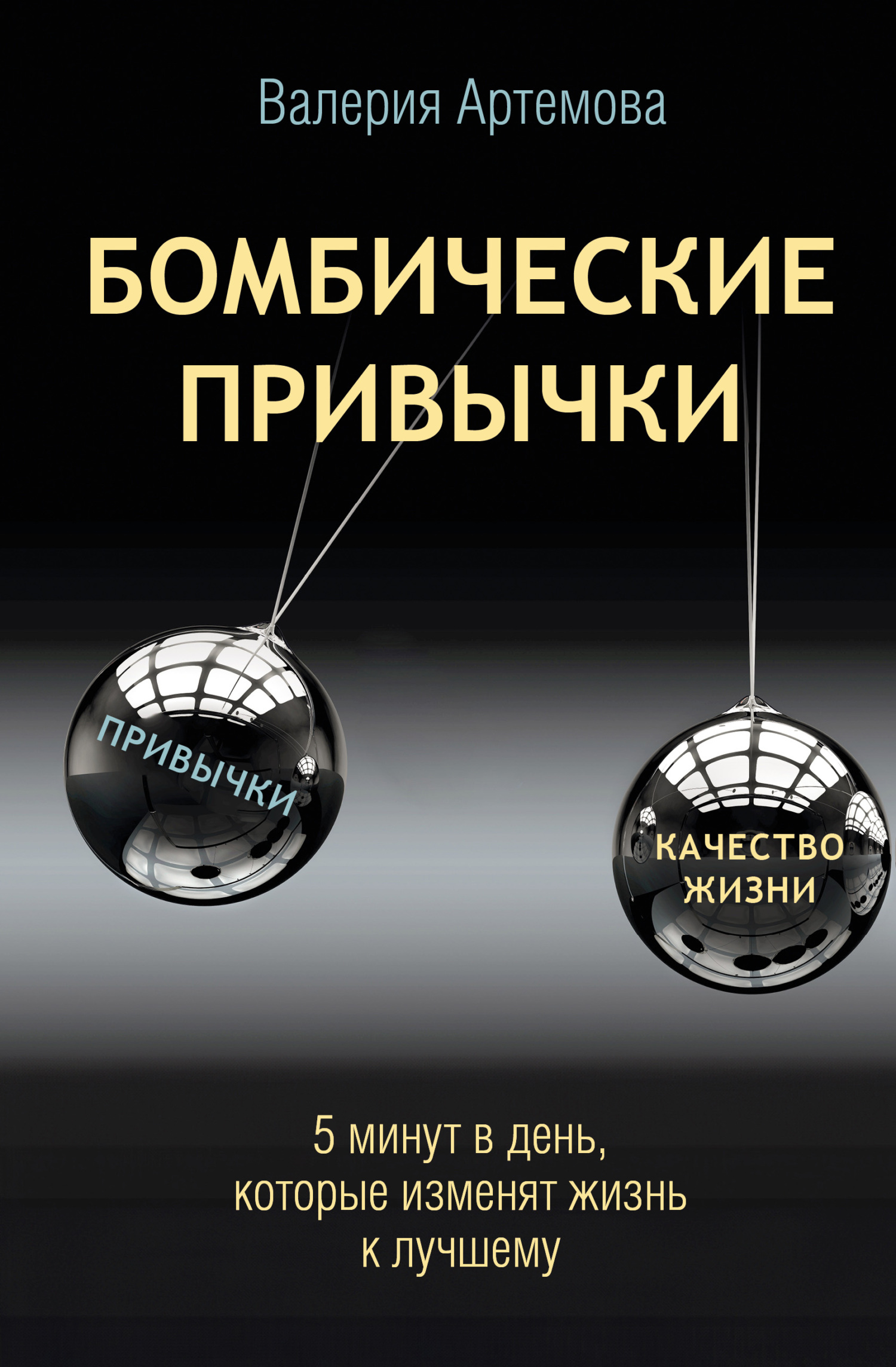 Бомбические привычки. 5 минут, которые изменят жизнь к лучшему - Валерия Артемова