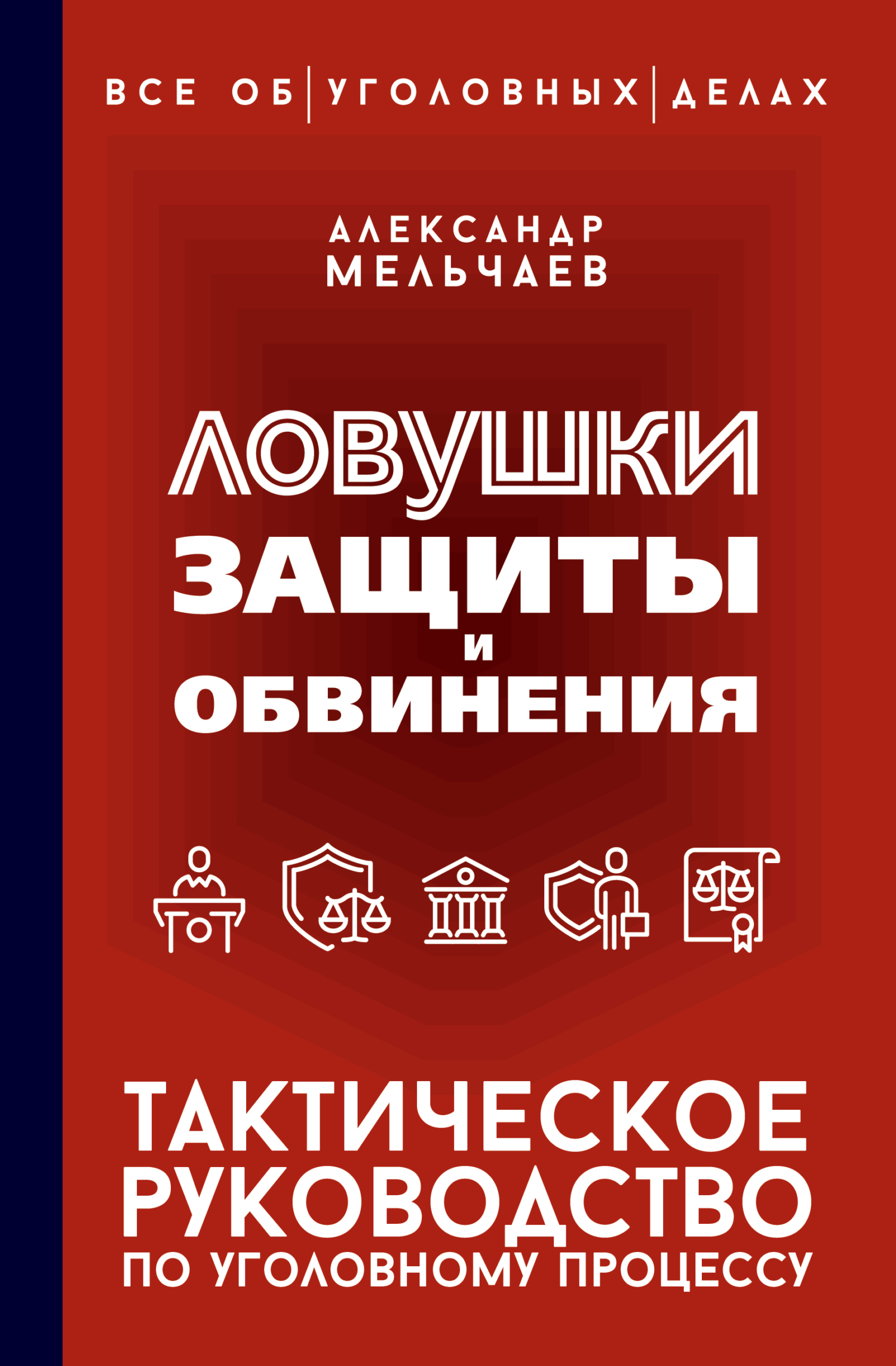 Ловушки защиты и обвинения. Тактическое руководство по уголовному процессу - Александр Алексеевич Мельчаев
