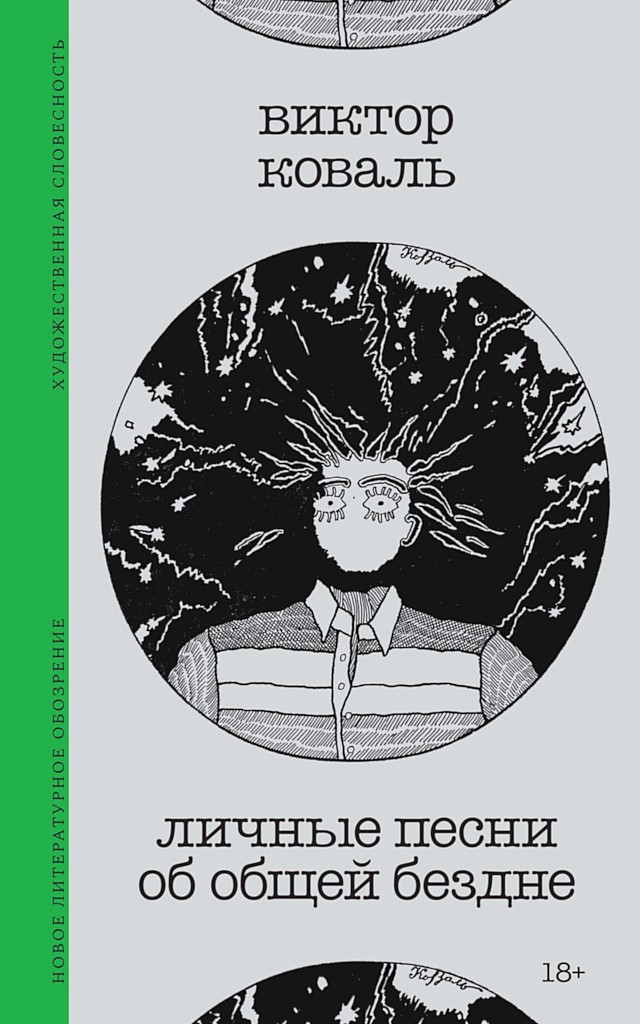 Личные песни об общей бездне - Виктор Станиславович Коваль