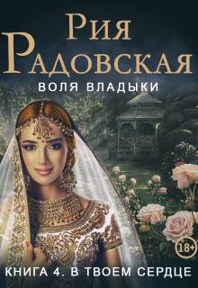 Воля владыки. В твоем сердце - Рия Радовская