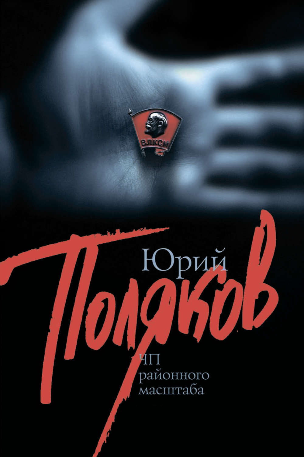 ЧП районного масштаба - Юрий Михайлович Поляков