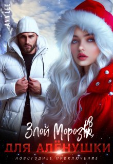 Злой Морозов для Алёнушки - Аня Леонтьева