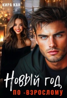 Новый год по-взрослому (СИ) - Кан Кира