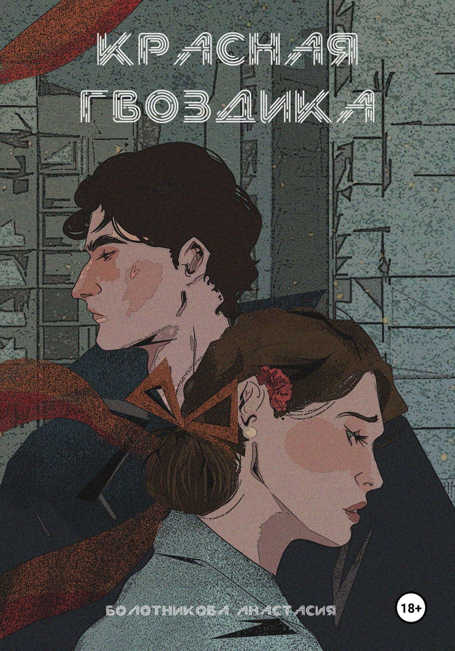 Красная гвоздика. Дело дочерей Марены - Анастасия Болотникова